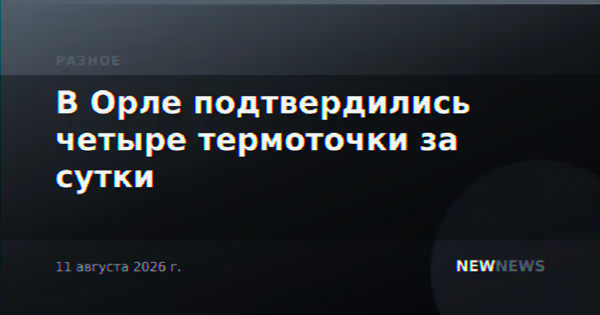 В Орле подтвердились четыре термоточки за сутки