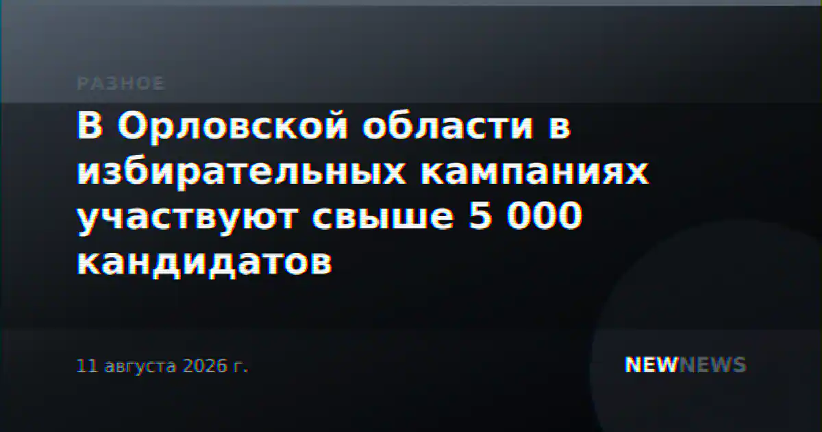 В Орловской области в избирательных кампаниях участвуют свыше 5 000 кандидатов
