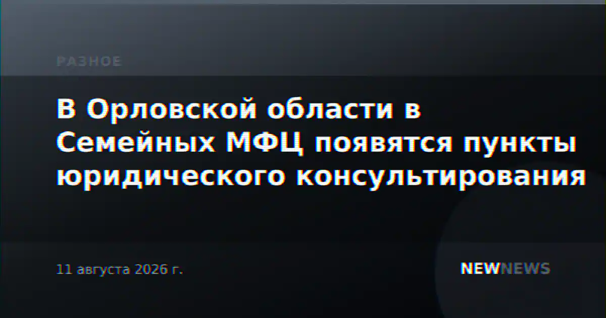 В Орловской области в Семейных МФЦ появятся пункты юридического консультирования