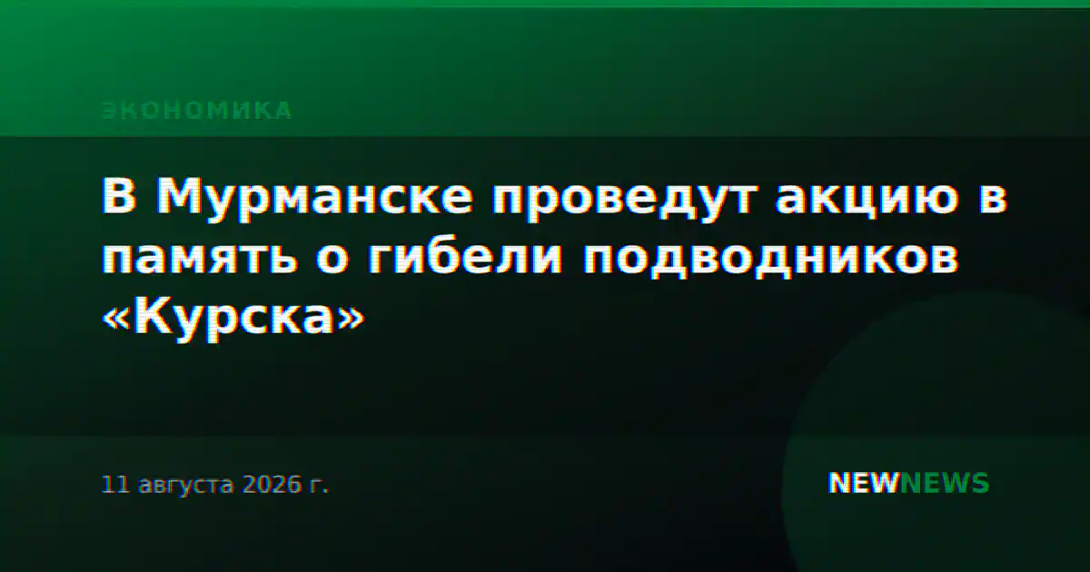 В Мурманске проведут акцию в память о гибели подводников «Курска»