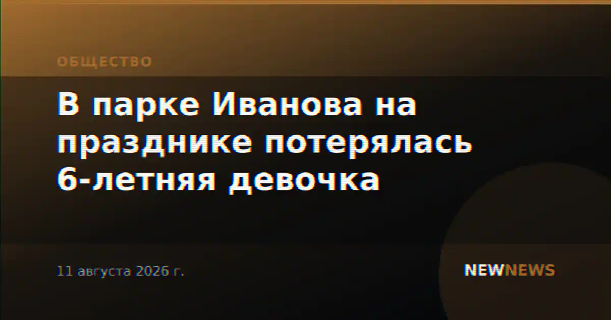 В парке Иванова на празднике потерялась 6-летняя девочка