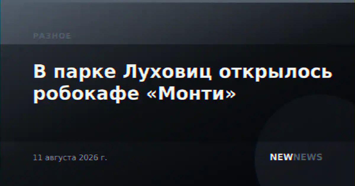 В парке Луховиц открылось робокафе «Монти»