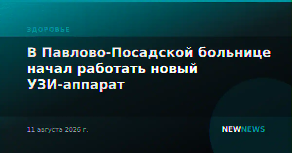 В Павлово-Посадской больнице начал работать новый УЗИ-аппарат