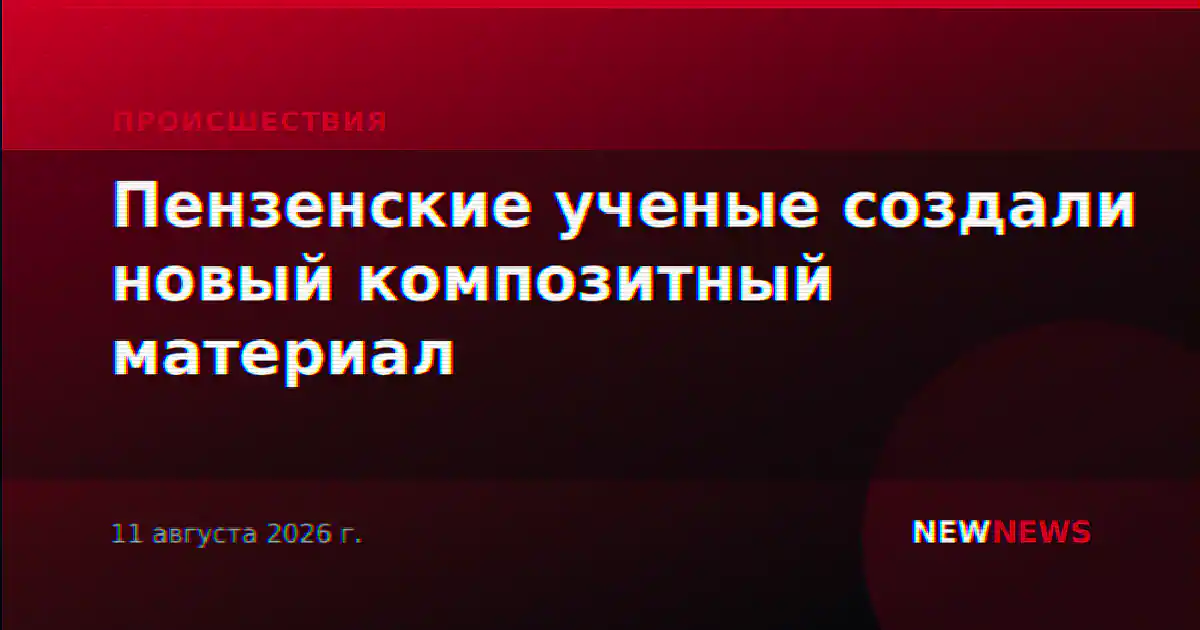 Пензенские ученые создали новый композитный материал