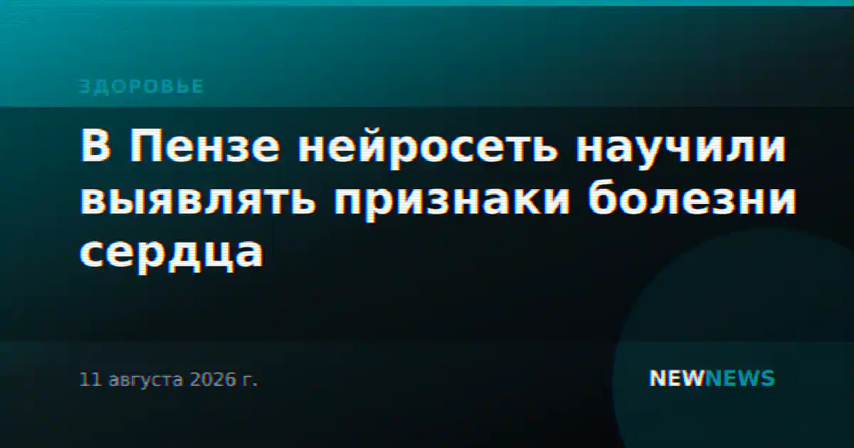 В Пензе нейросеть научили выявлять признаки болезни сердца