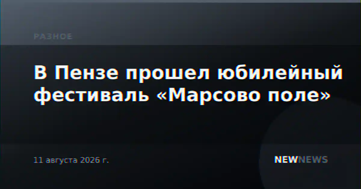 В Пензе прошел юбилейный фестиваль «Марсово поле»
