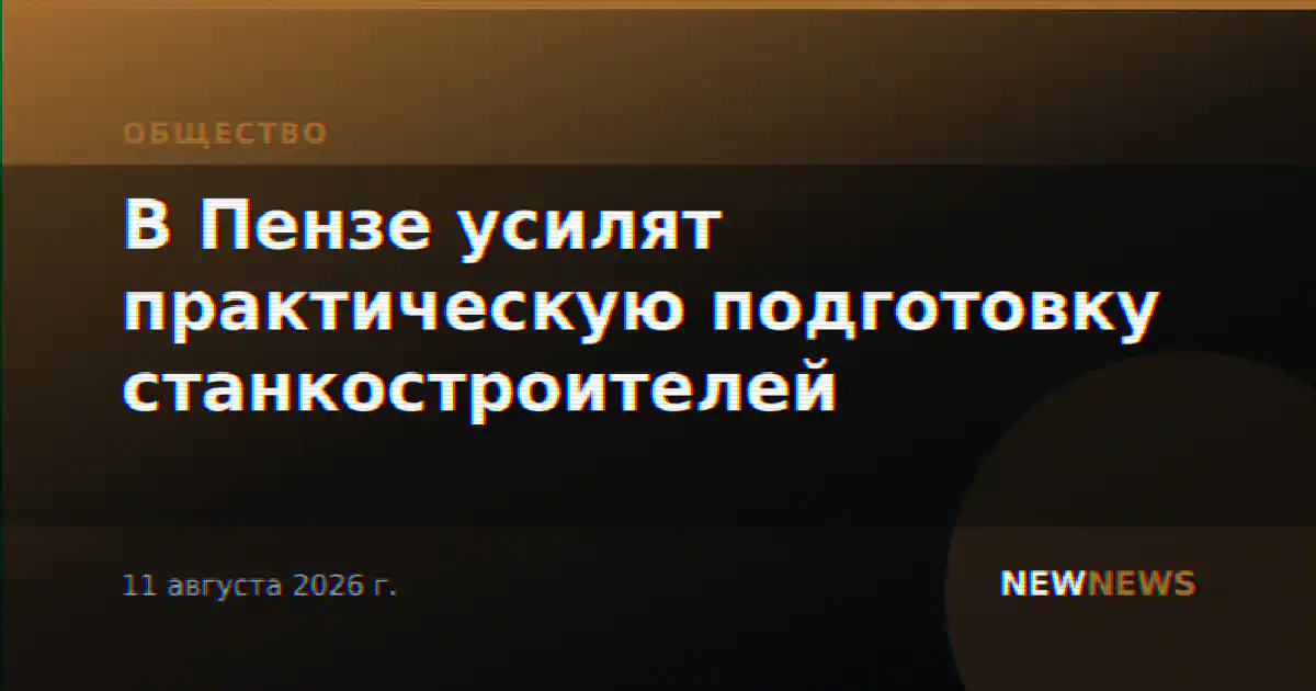 В Пензе усилят практическую подготовку станкостроителей