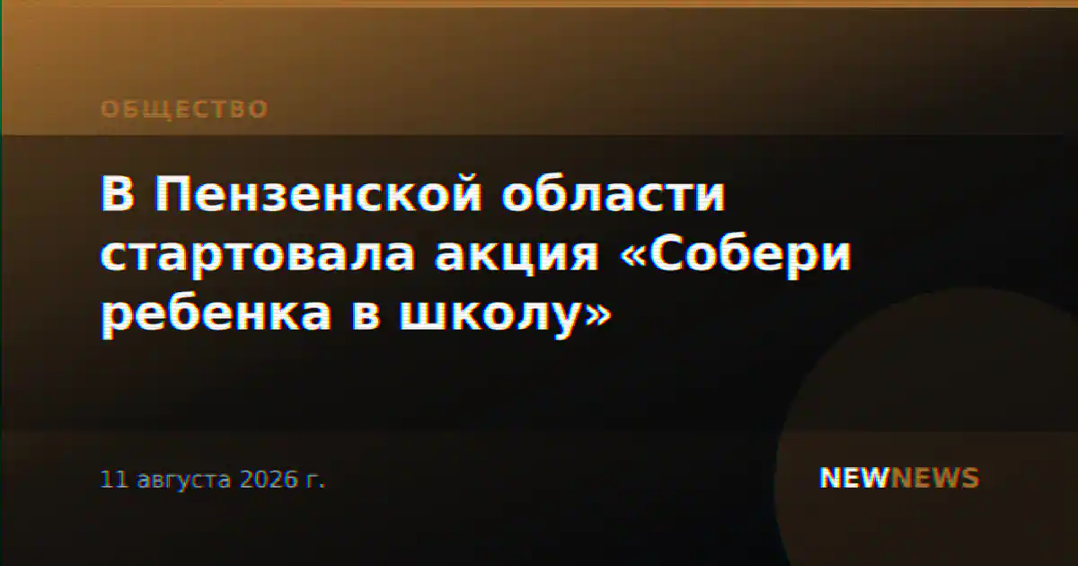 В Пензенской области стартовала акция «Собери ребенка в школу»
