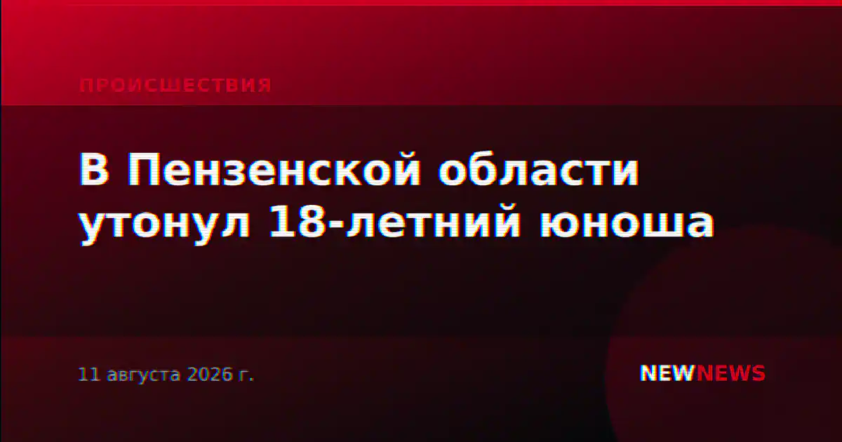 В Пензенской области утонул 18-летний юноша