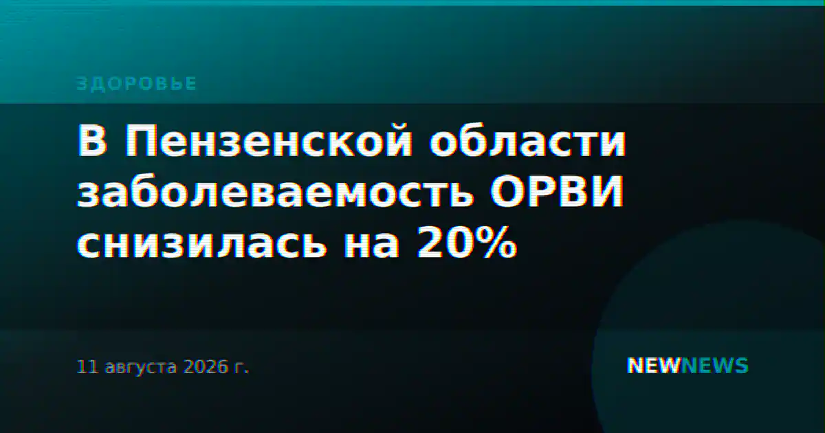 В Пензенской области заболеваемость ОРВИ снизилась на 20%