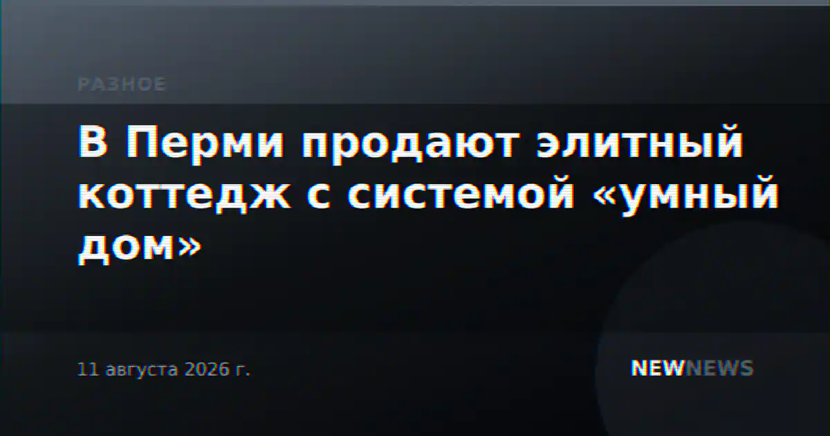 В Перми продают элитный коттедж с системой «умный дом»