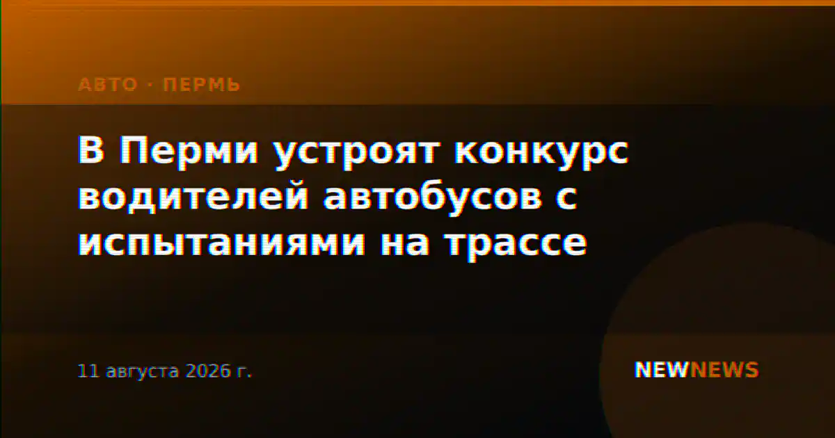 В Перми устроят конкурс водителей автобусов с испытаниями на трассе