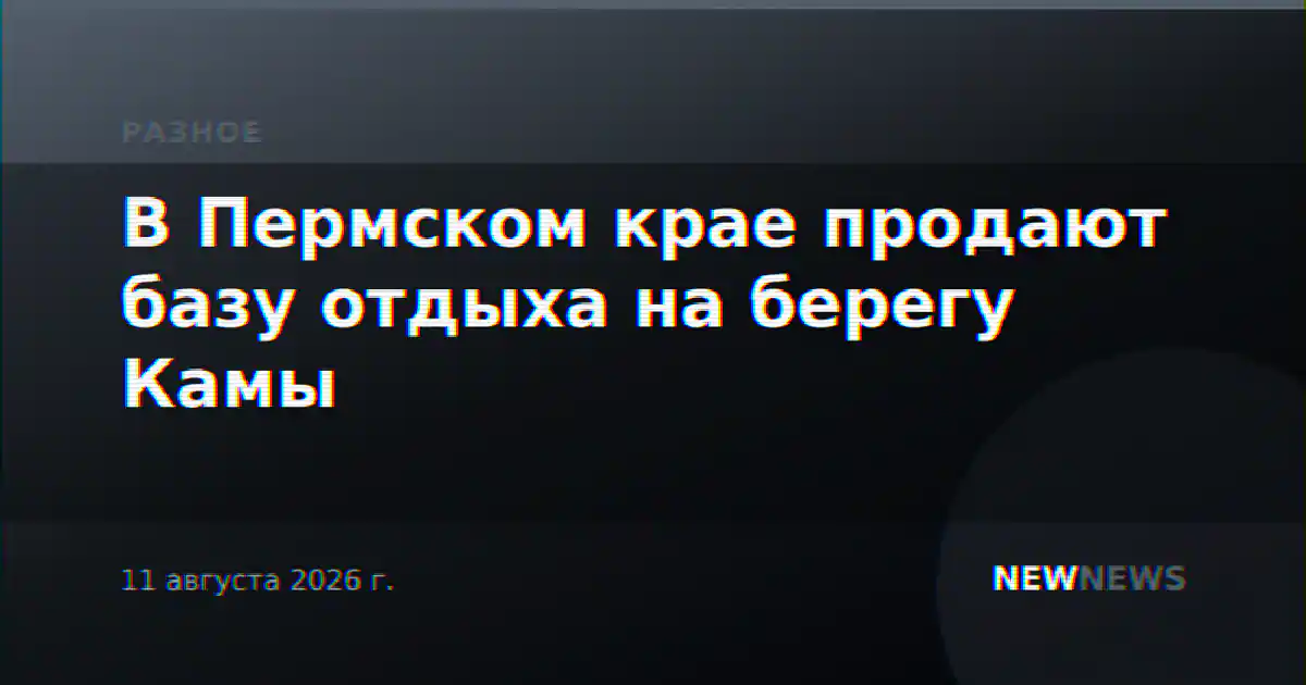 В Пермском крае продают базу отдыха на берегу Камы