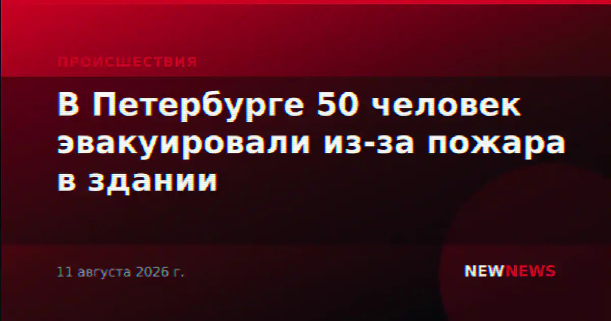 В Петербурге 50 человек эвакуировали из-за пожара в здании