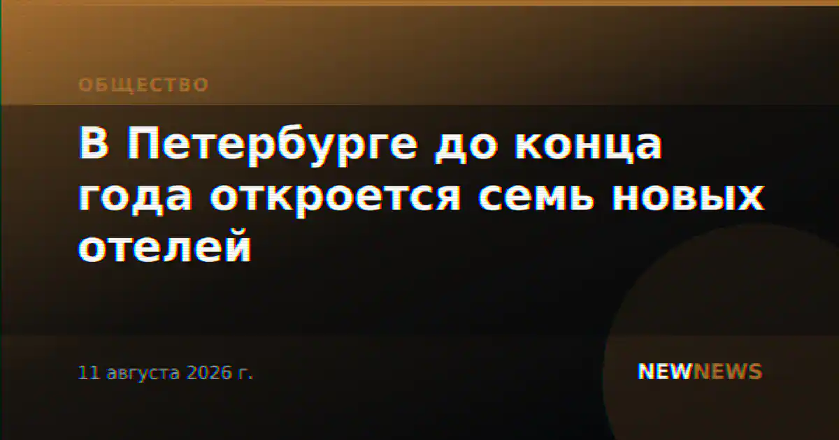 В Петербурге до конца года откроется семь новых отелей