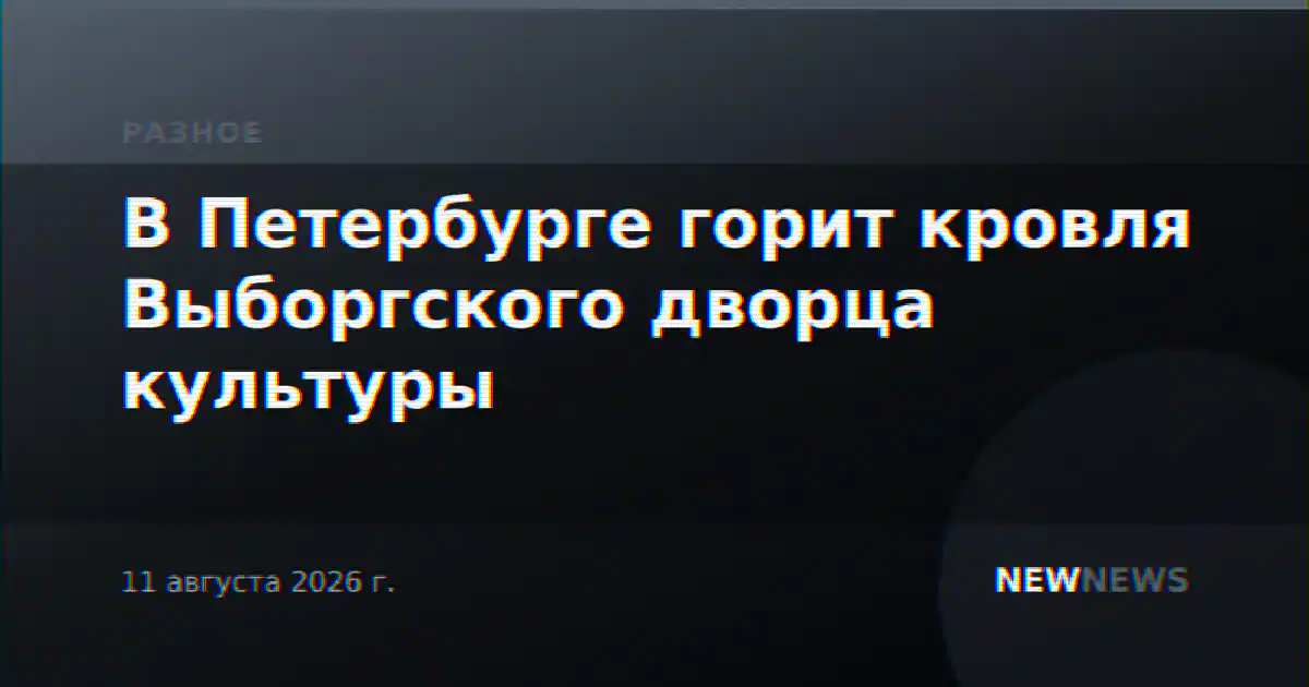 В Петербурге горит кровля Выборгского дворца культуры