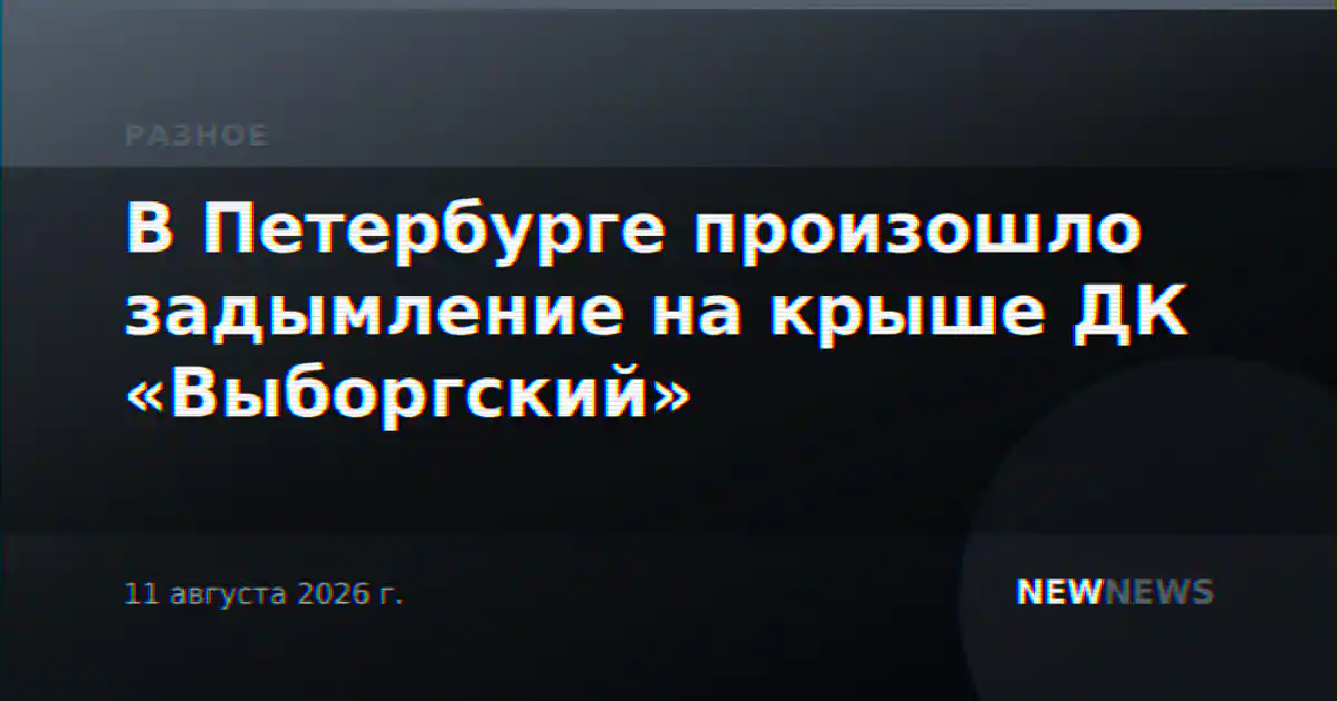 В Петербурге произошло задымление на крыше ДК «Выборгский»