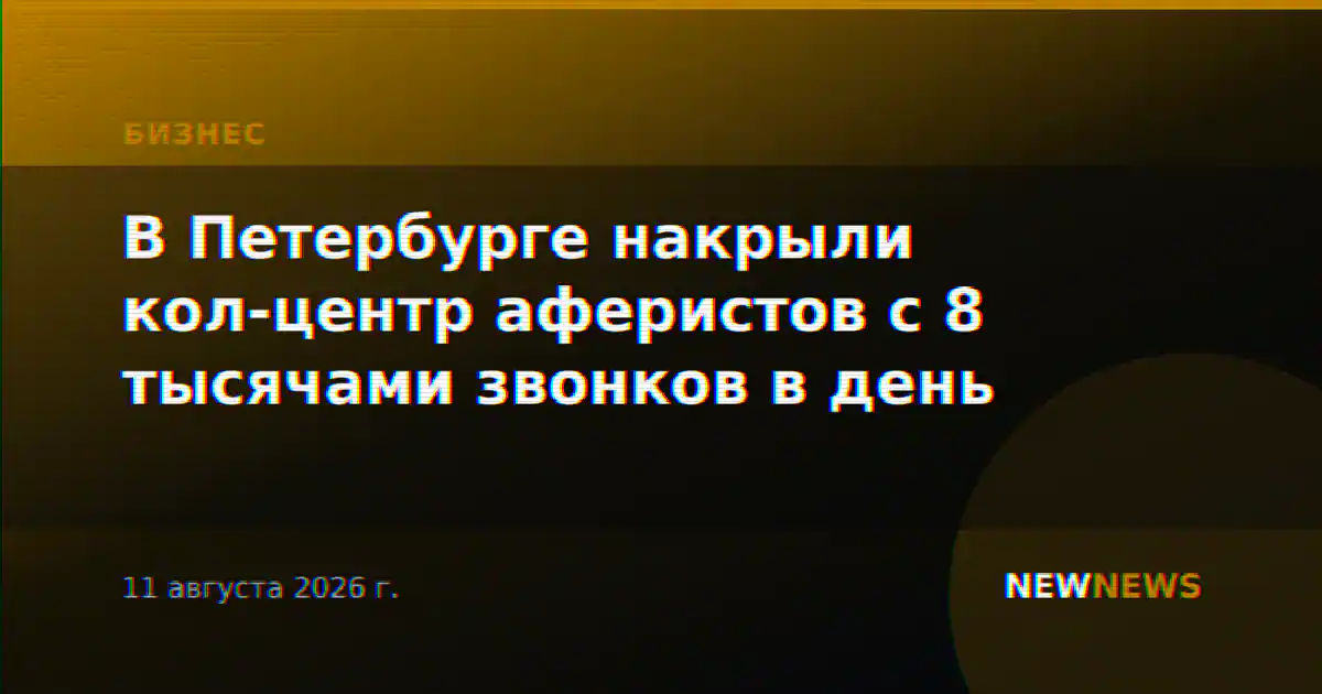 В Петербурге накрыли кол-центр аферистов с 8 тысячами звонков в день