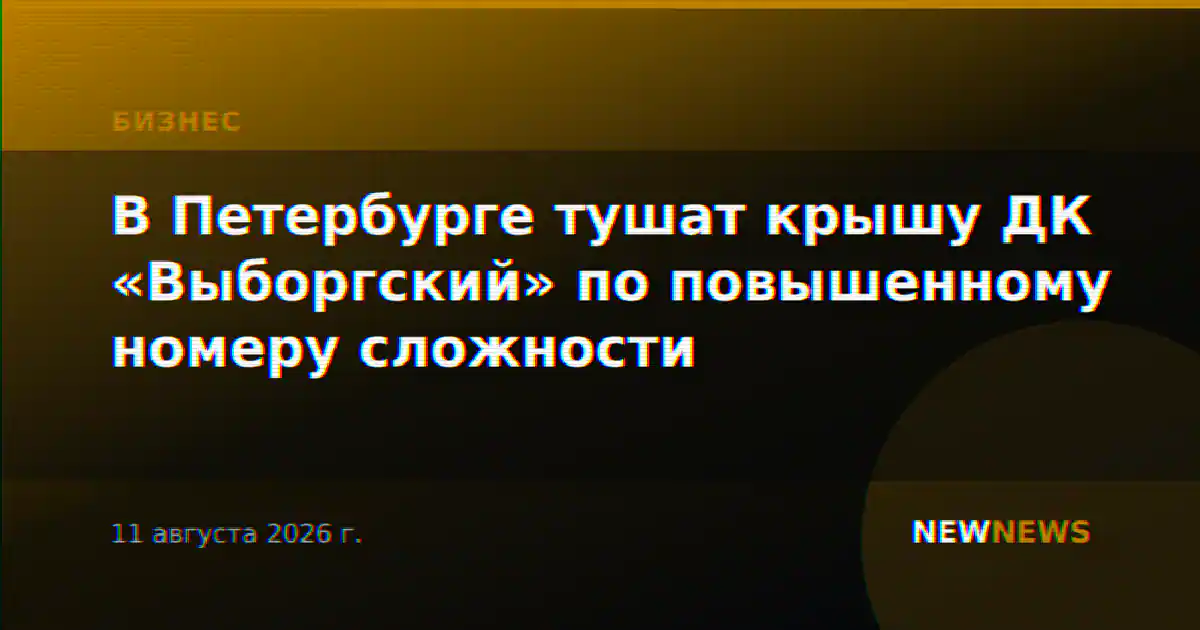 В Петербурге тушат крышу ДК «Выборгский» по повышенному номеру сложности