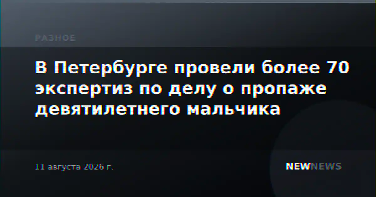 В Петербурге провели более 70 экспертиз по делу о пропаже девятилетнего мальчика