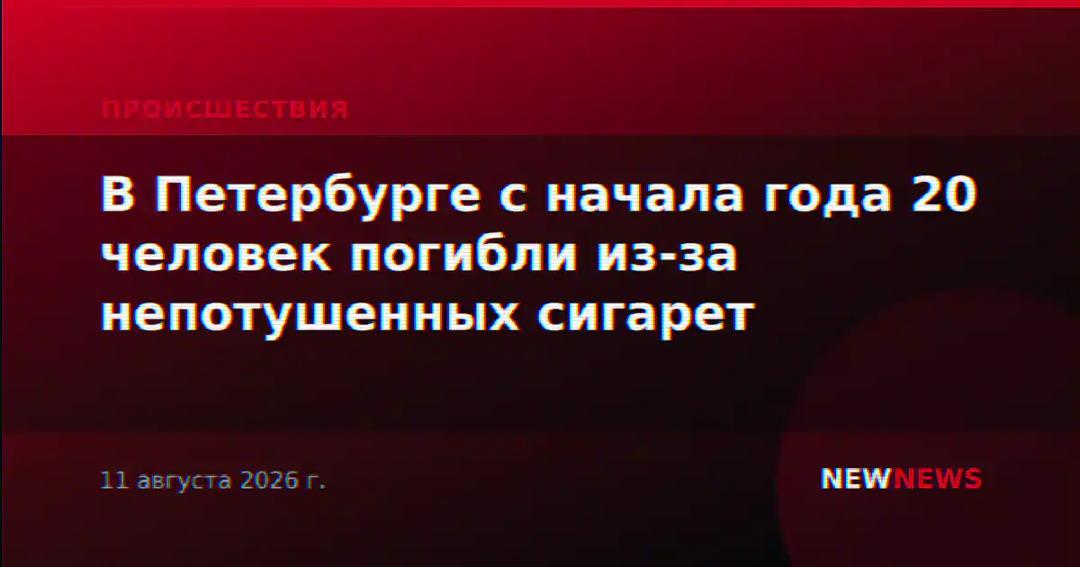 В Петербурге с начала года 20 человек погибли из-за непотушенных сигарет