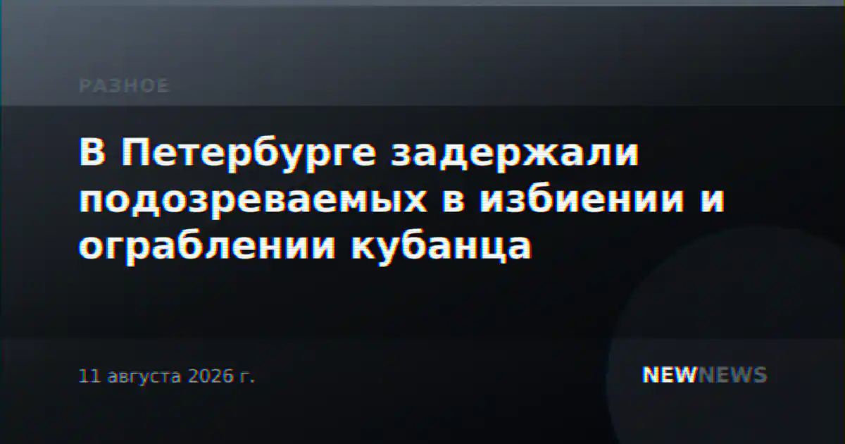 В Петербурге задержали подозреваемых в избиении и ограблении кубанца