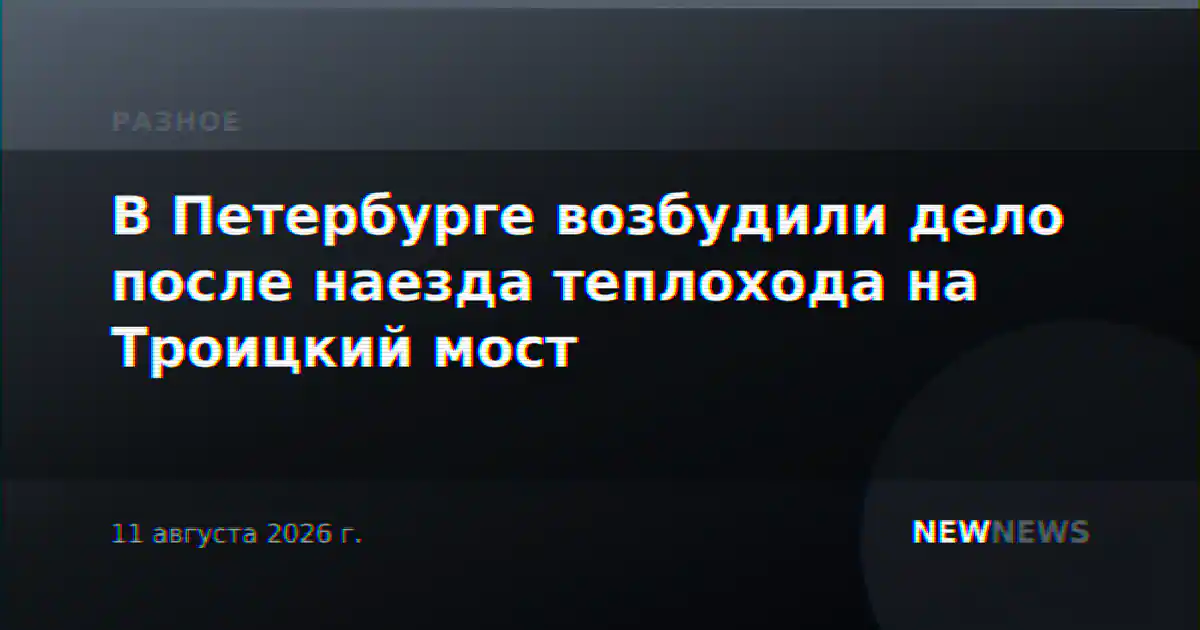 В Петербурге возбудили дело после наезда теплохода на Троицкий мост