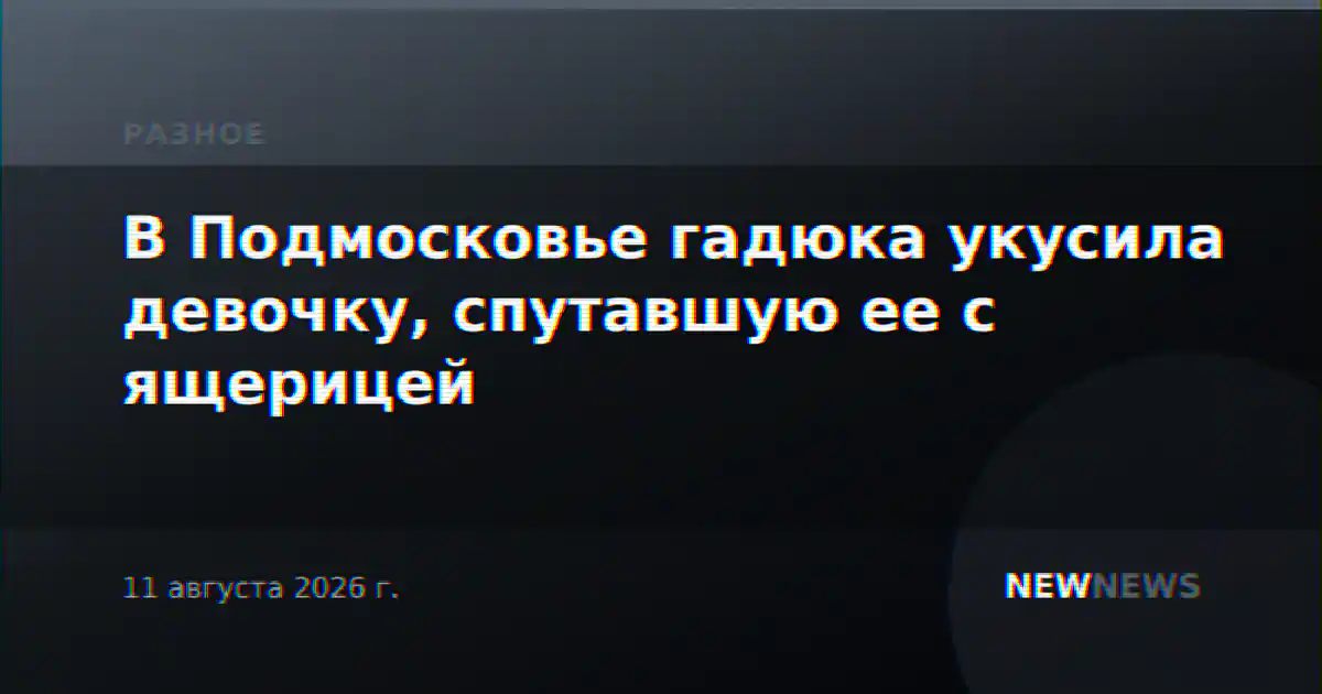 В Подмосковье гадюка укусила девочку, спутавшую ее с ящерицей
