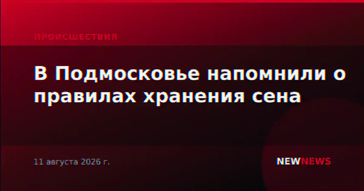 В Подмосковье напомнили о правилах хранения сена