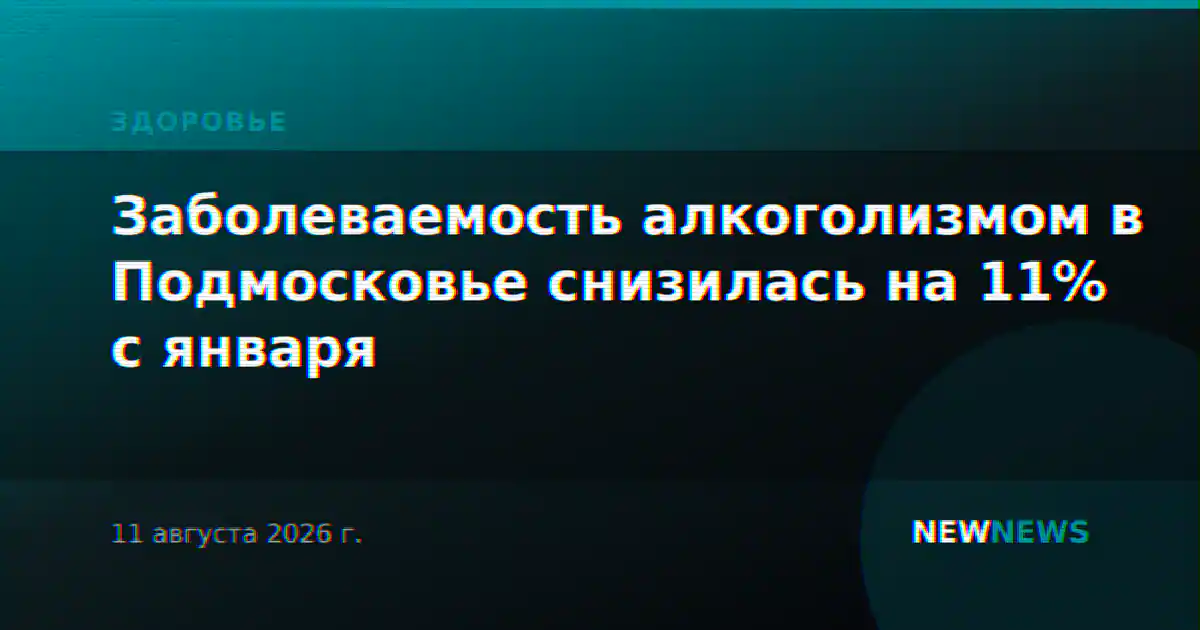 Заболеваемость алкоголизмом в Подмосковье снизилась на 11% с января