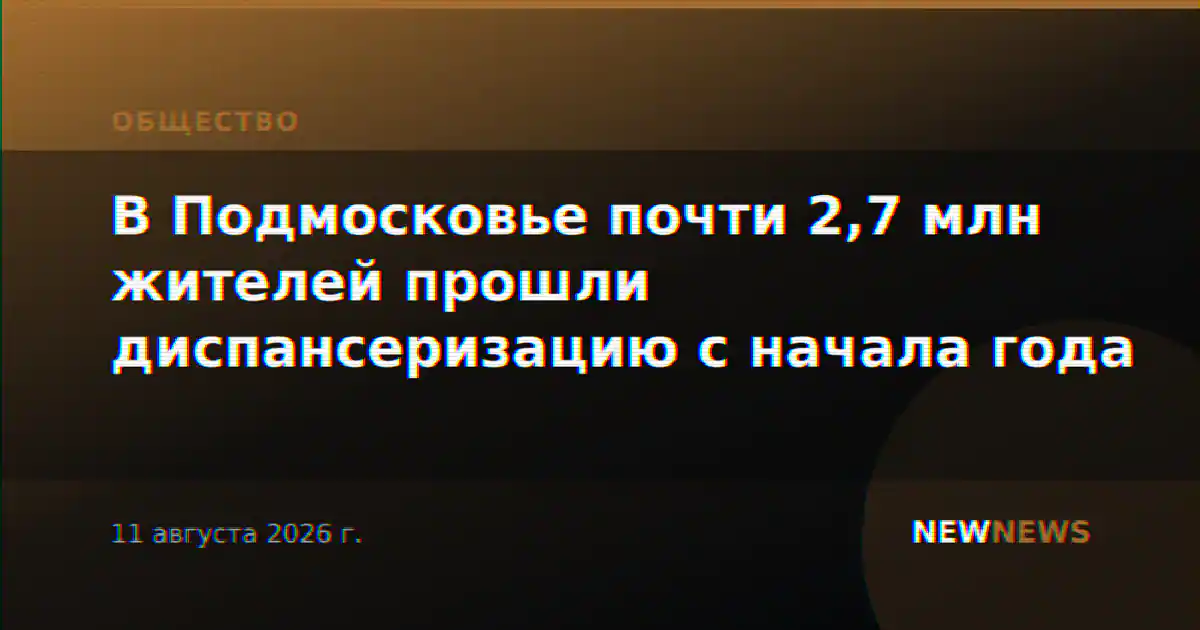 В Подмосковье почти 2,7 млн жителей прошли диспансеризацию с начала года