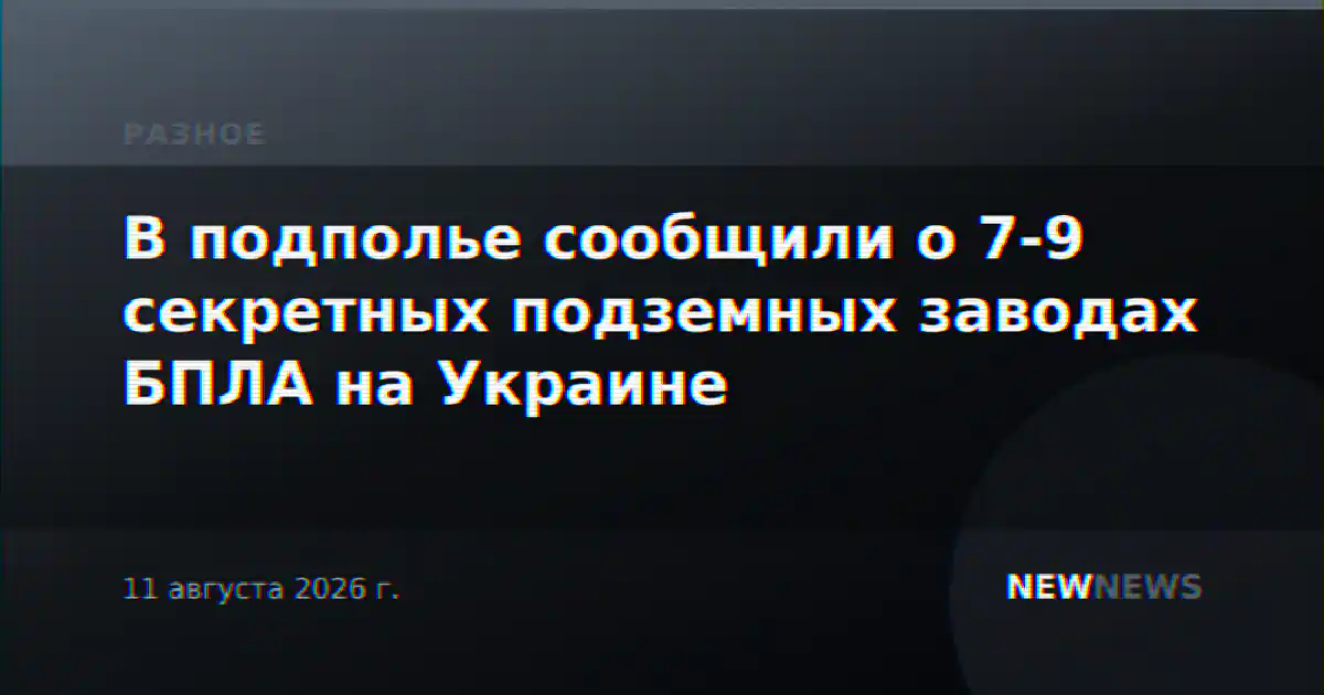 В подполье сообщили о 7-9 секретных подземных заводах БПЛА на Украине
