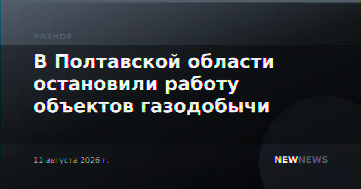 В Полтавской области остановили работу объектов газодобычи