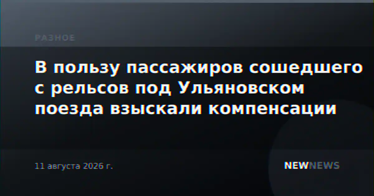 В пользу пассажиров сошедшего с рельсов под Ульяновском поезда взыскали компенсации