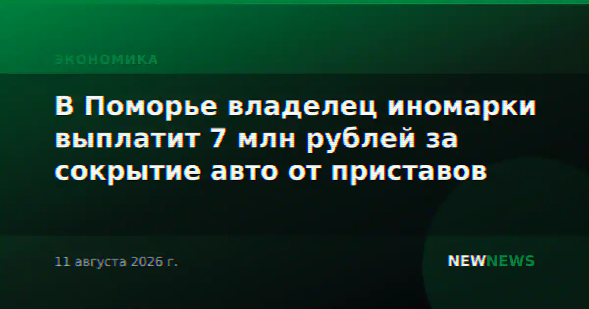 В Поморье владелец иномарки выплатит 7 млн рублей за сокрытие авто от приставов