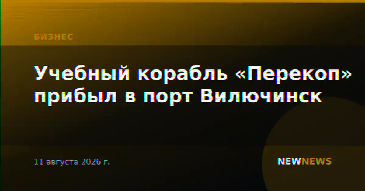 Учебный корабль «Перекоп» прибыл в порт Вилючинск