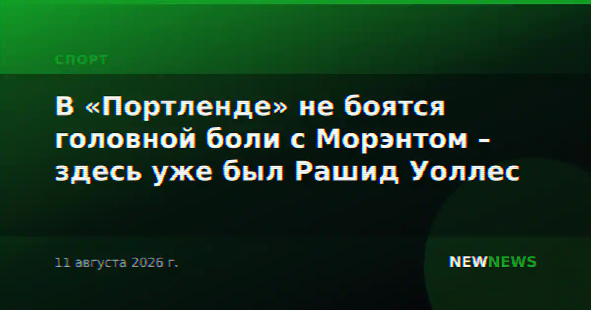 В «Портленде» не боятся головной боли с Морэнтом – здесь уже был Рашид Уоллес