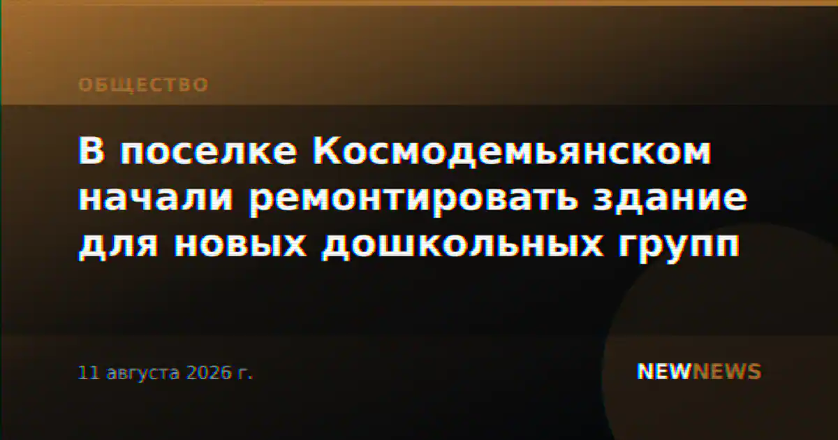 В поселке Космодемьянском начали ремонтировать здание для новых дошкольных групп