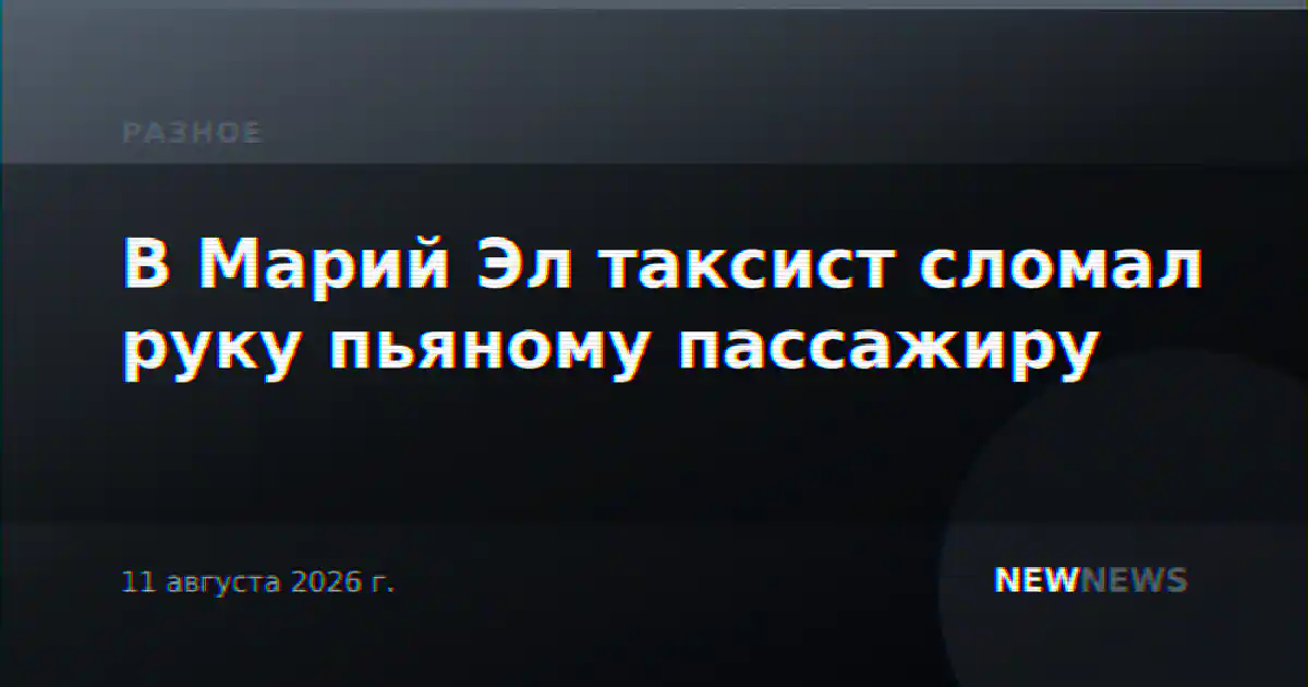 В Марий Эл таксист сломал руку пьяному пассажиру