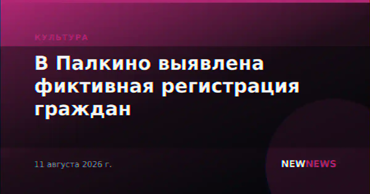 В Палкино выявлена фиктивная регистрация граждан