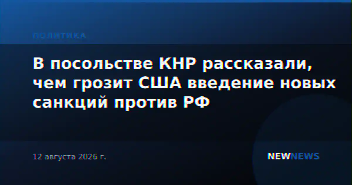 В посольстве КНР рассказали, чем грозит США введение новых санкций против РФ