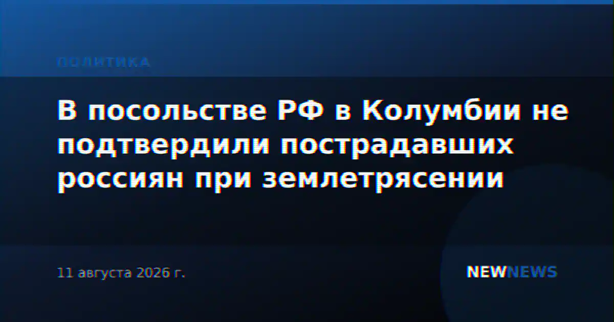 В посольстве РФ в Колумбии не подтвердили пострадавших россиян при землетрясении