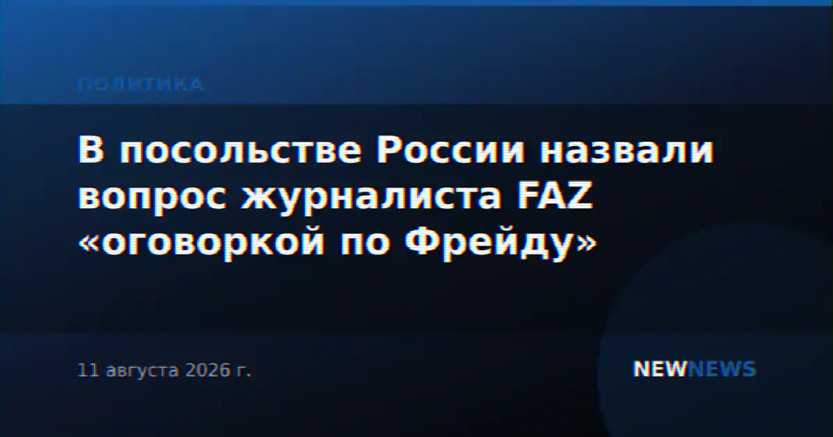В посольстве России назвали вопрос журналиста FAZ «оговоркой по Фрейду»