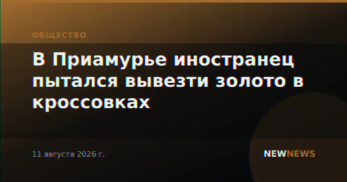 В Приамурье иностранец пытался вывезти золото в кроссовках