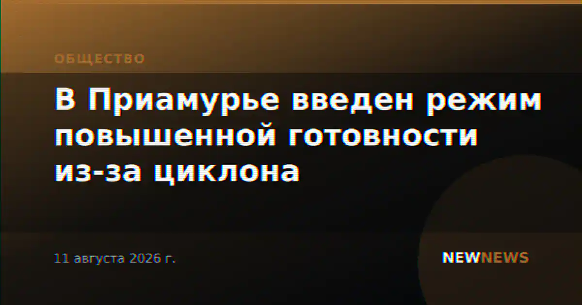 В Приамурье введен режим повышенной готовности из-за циклона