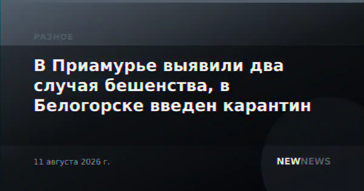 В Приамурье выявили два случая бешенства, в Белогорске введен карантин
