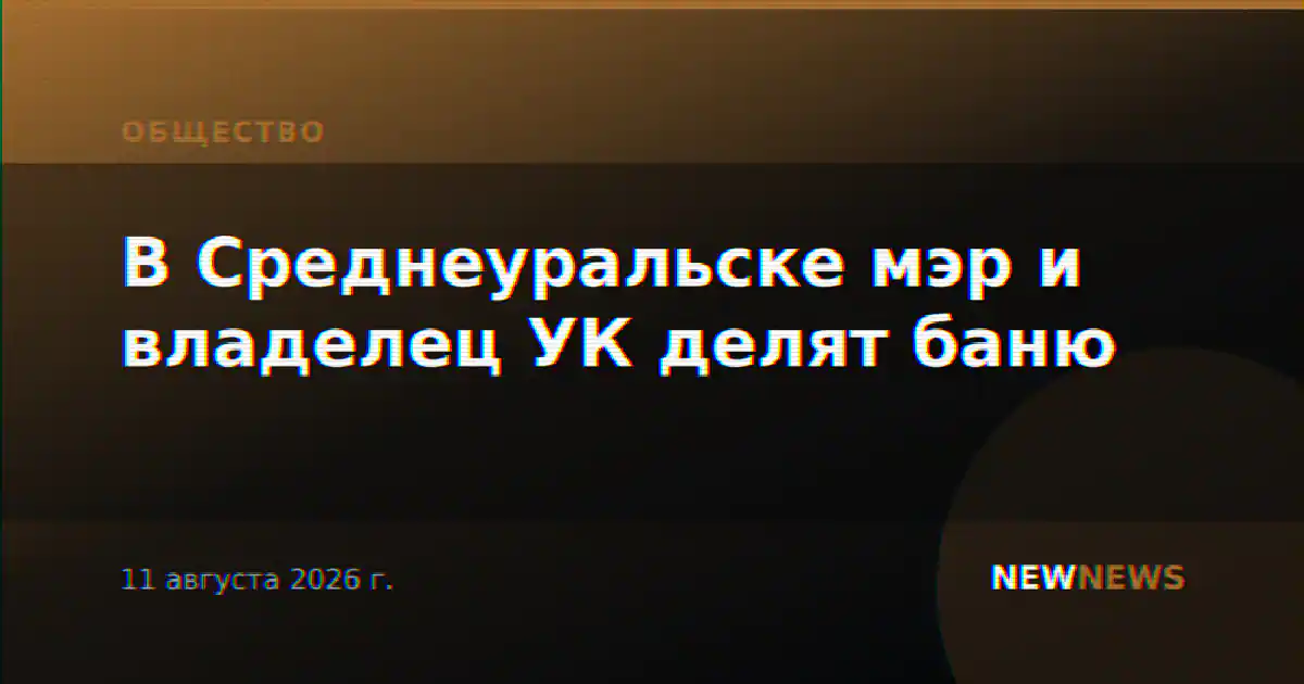 В Среднеуральске мэр и владелец УК делят баню