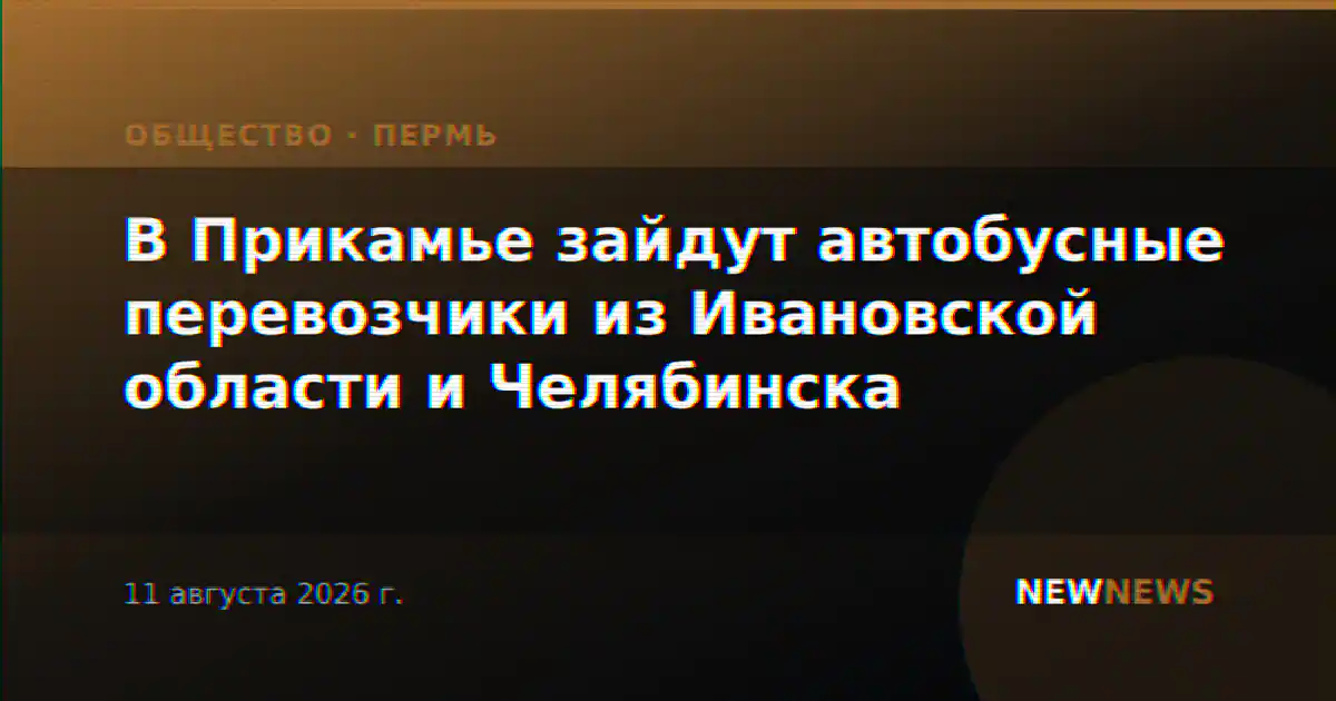 В Прикамье зайдут автобусные перевозчики из Ивановской области и Челябинска
