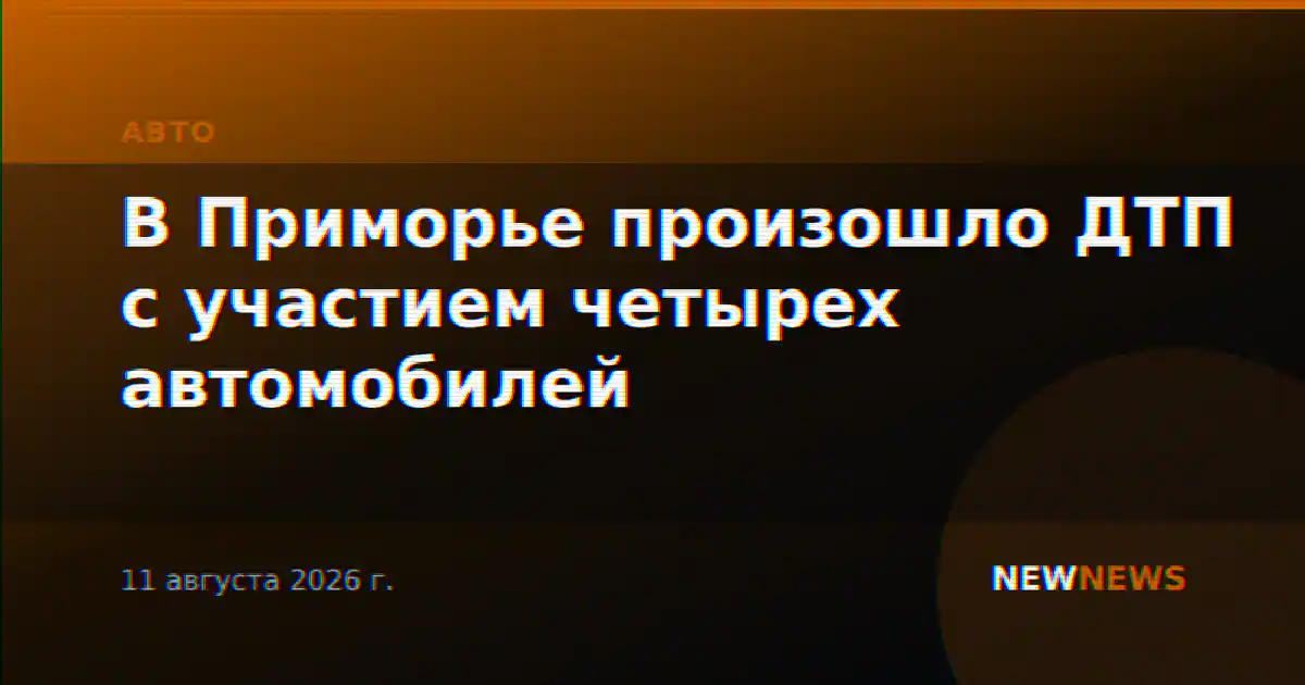 В Приморье произошло ДТП с участием четырех автомобилей