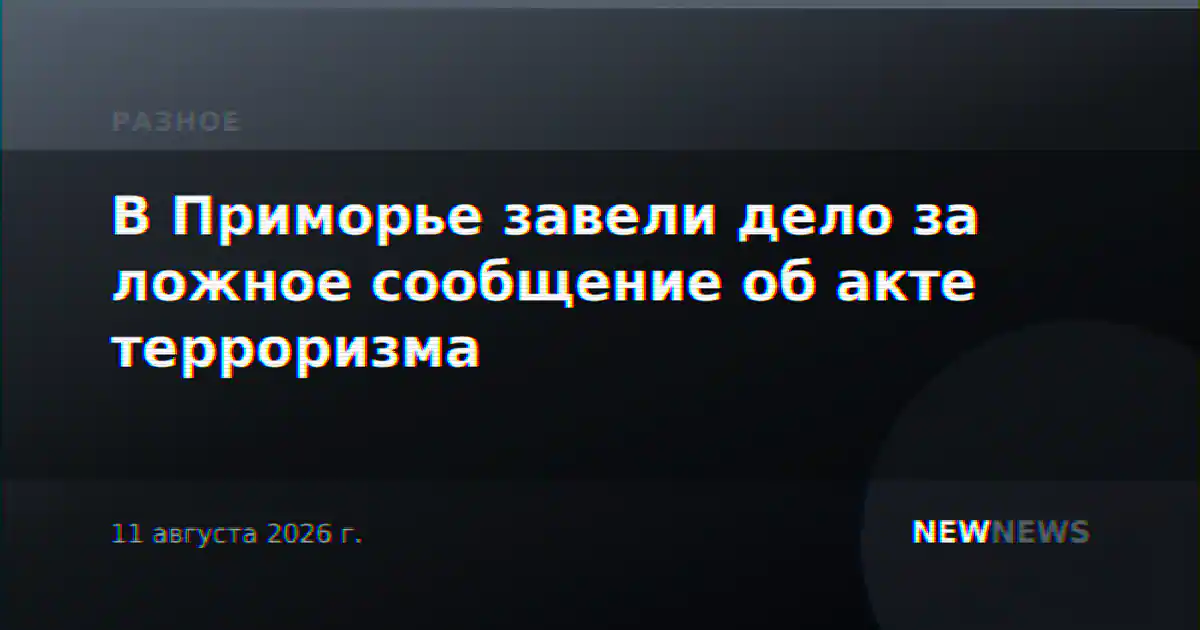 В Приморье завели дело за ложное сообщение об акте терроризма
